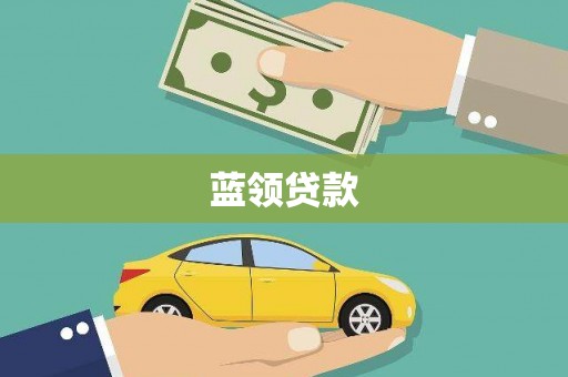 深州蓝领贷款