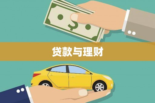 深州贷款与理财