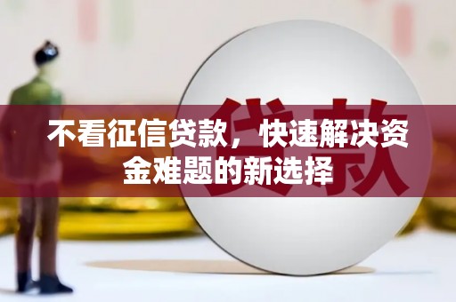 深州不看征信贷款，快速解决资金难题的新选择
