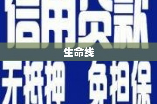 深州生命线