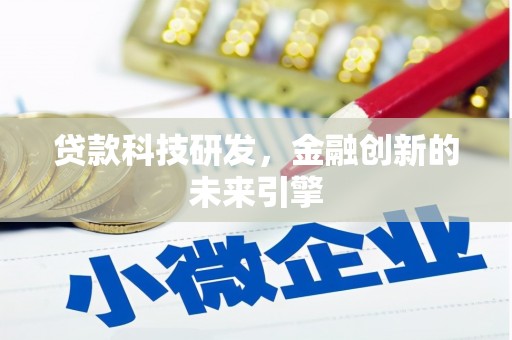 深州贷款科技研发，金融创新的未来引擎