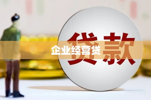 深州企业经营贷