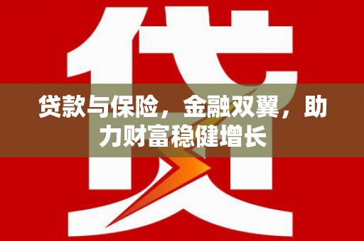 深州贷款与保险，金融双翼，助力财富稳健增长