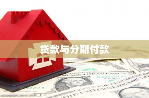 深州贷款与分期付款