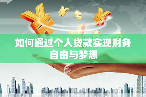 深州如何通过个人贷款实现财务自由与梦想