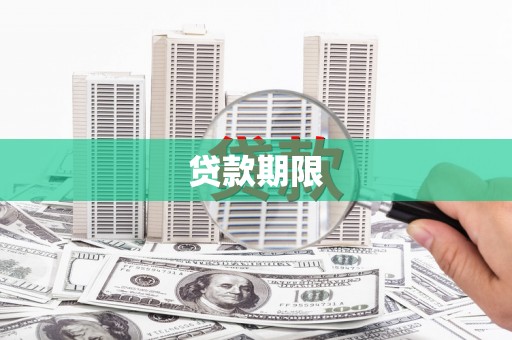 深州贷款期限