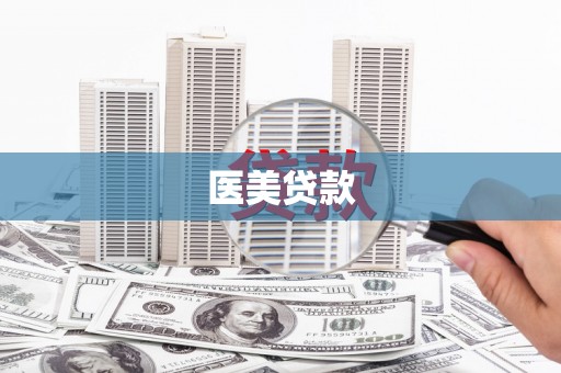 深州医美贷款