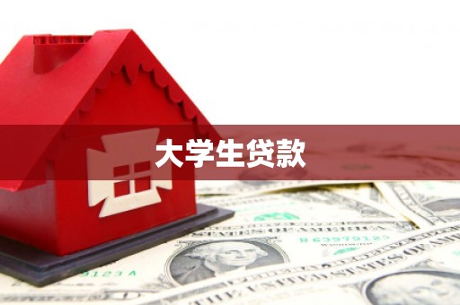 深州大学生贷款