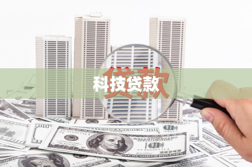 深州科技贷款