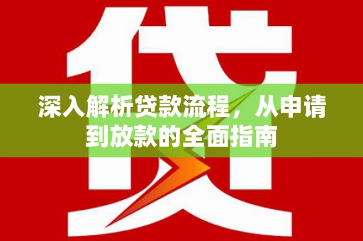 深州深入解析贷款流程，从申请到放款的全面指南