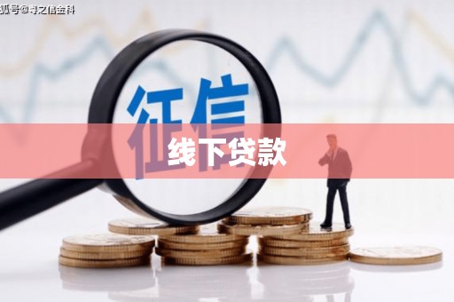 深州线下贷款
