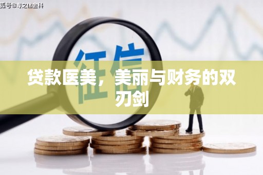 深州贷款医美，美丽与财务的双刃剑