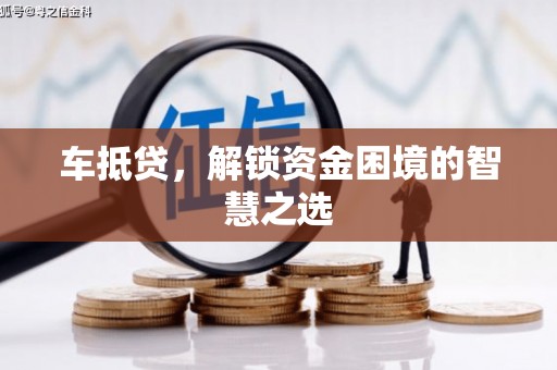 深州车抵贷，解锁资金困境的智慧之选