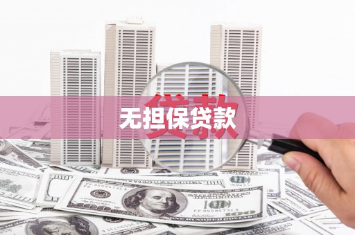 深州无担保贷款