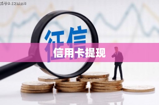 深州信用卡提现