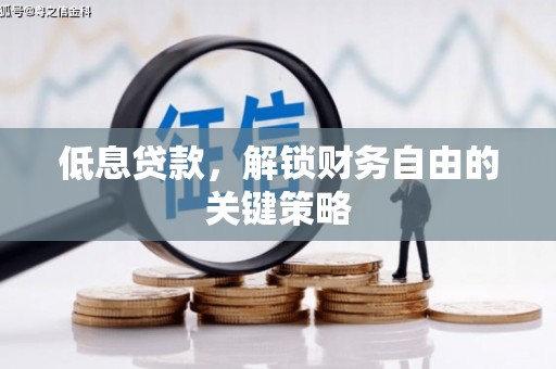 深州低息贷款，解锁财务自由的关键策略