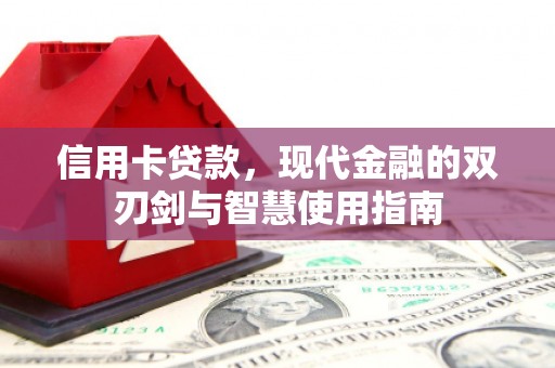 深州信用卡贷款，现代金融的双刃剑与智慧使用指南