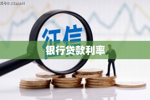 深州银行贷款利率