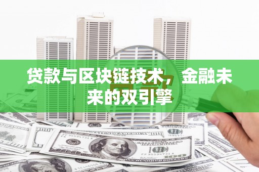 深州贷款与区块链技术，金融未来的双引擎