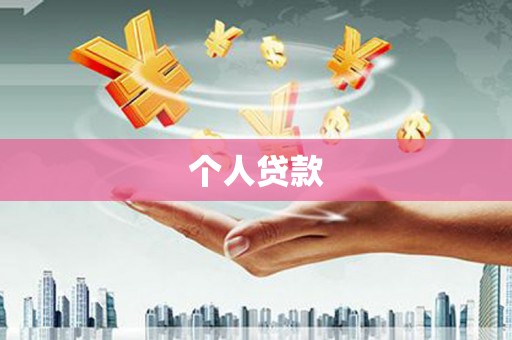 深州个人贷款
