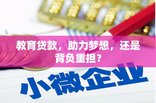 深州教育贷款，助力梦想，还是背负重担？
