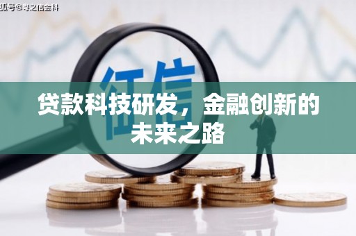 深州贷款科技研发，金融创新的未来之路