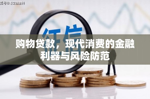 深州购物贷款，现代消费的金融利器与风险防范