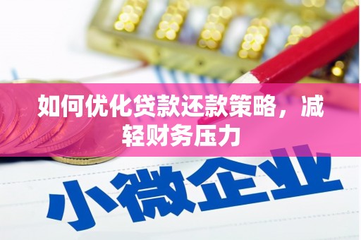 深州如何优化贷款还款策略，减轻财务压力