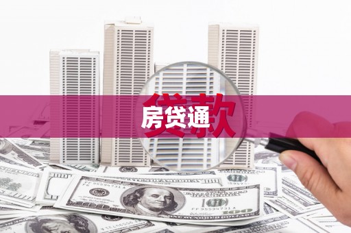 深州房贷通