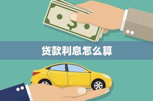 深州贷款利息怎么算