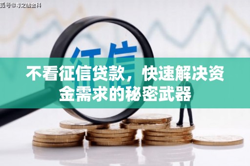 深州不看征信贷款，快速解决资金需求的秘密武器