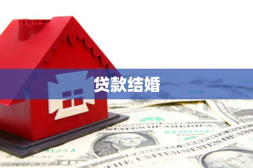 深州贷款结婚