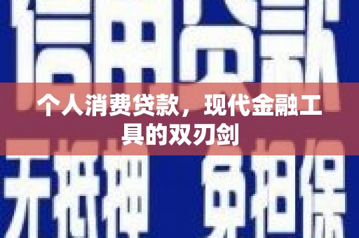 深州个人消费贷款，现代金融工具的双刃剑