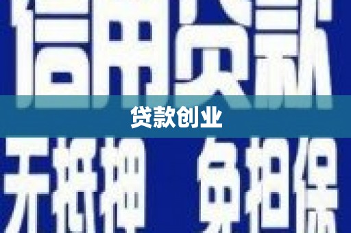 深州贷款创业