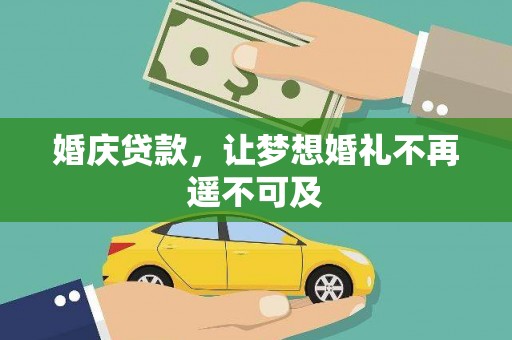 深州婚庆贷款，让梦想婚礼不再遥不可及