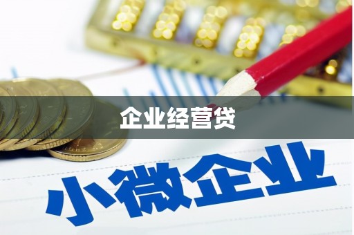 深州企业经营贷