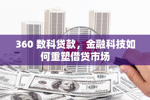 深州360 数科贷款，金融科技如何重塑借贷市场