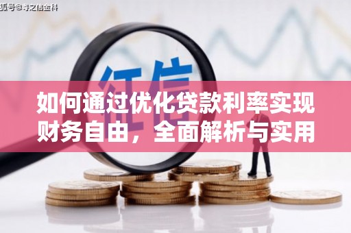 深州如何通过优化贷款利率实现财务自由，全面解析与实用策略
