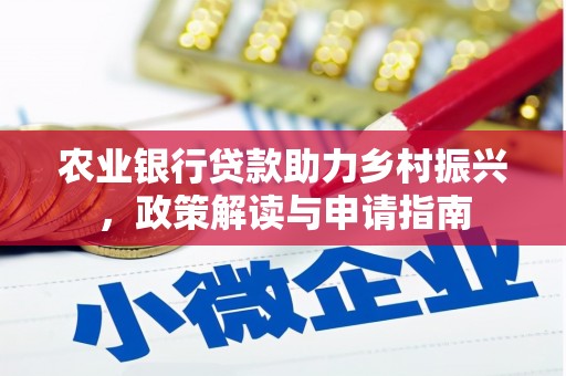 深州农业银行贷款助力乡村振兴，政策解读与申请指南