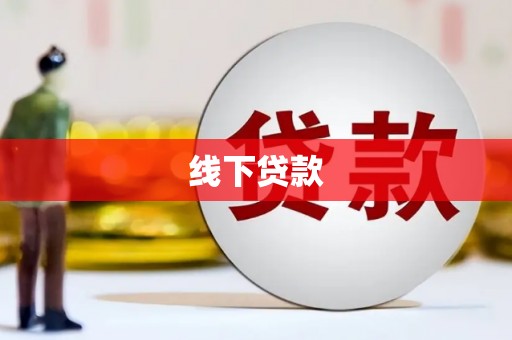 深州线下贷款