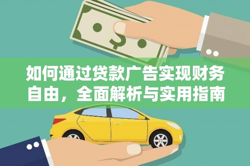 深州如何通过贷款广告实现财务自由，全面解析与实用指南