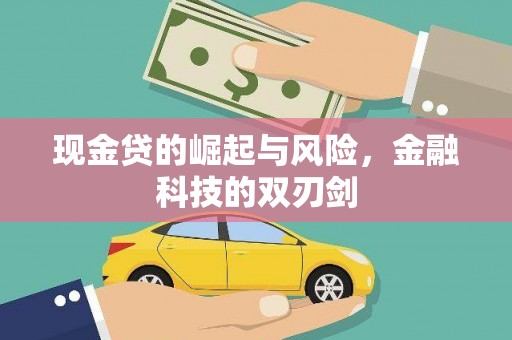 深州现金贷的崛起与风险，金融科技的双刃剑