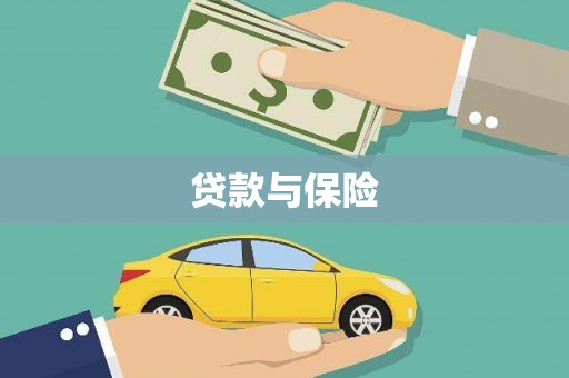 深州贷款与保险