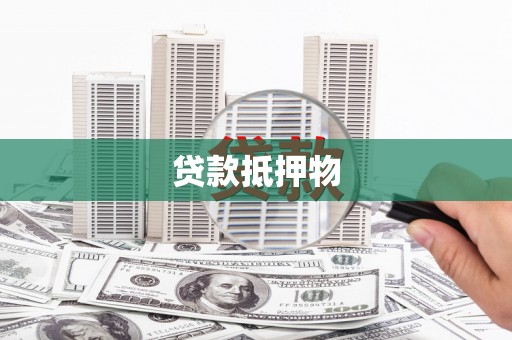 深州贷款抵押物