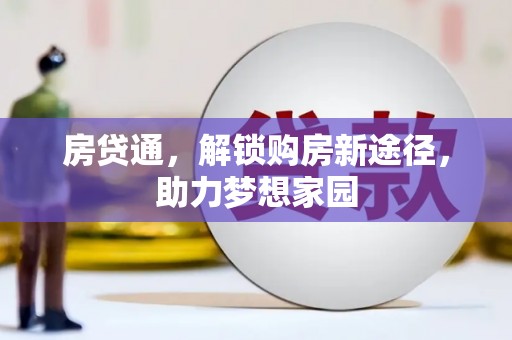 深州房贷通，解锁购房新途径，助力梦想家园