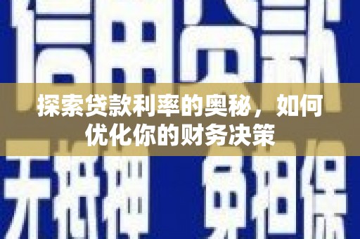 深州探索贷款利率的奥秘，如何优化你的财务决策