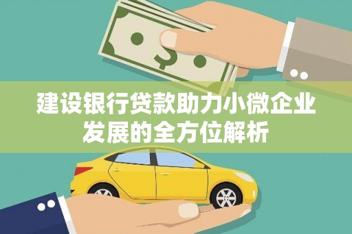 深州建设银行贷款助力小微企业发展的全方位解析