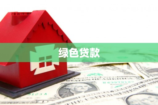 深州绿色贷款