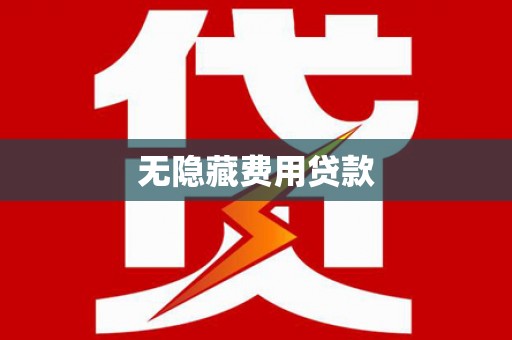 深州无隐藏费用贷款