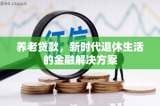 深州养老贷款，新时代退休生活的金融解决方案
